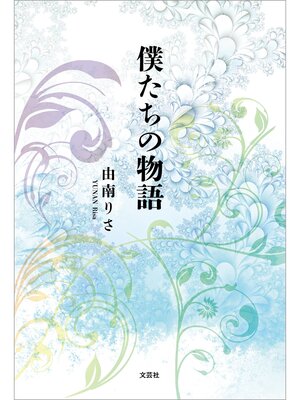 cover image of 僕たちの物語